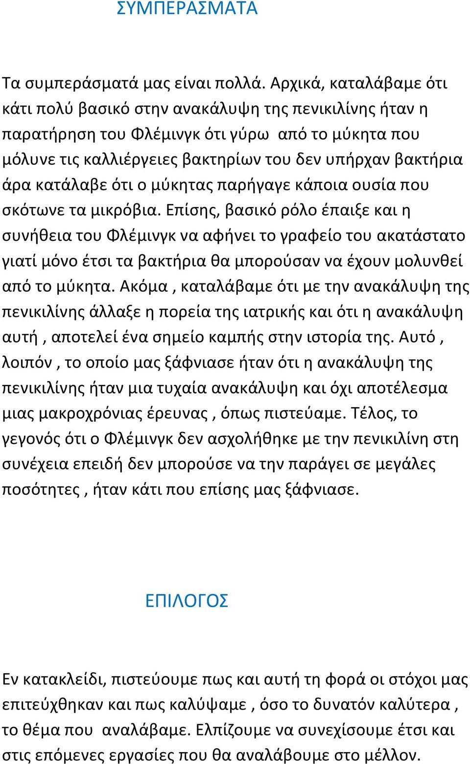 κατάλαβε ότι ο μύκητας παρήγαγε κάποια ουσία που σκότωνε τα μικρόβια.