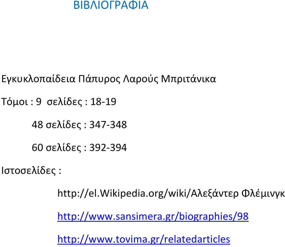 Ιστοσελίδες : http://el.wikipedia.