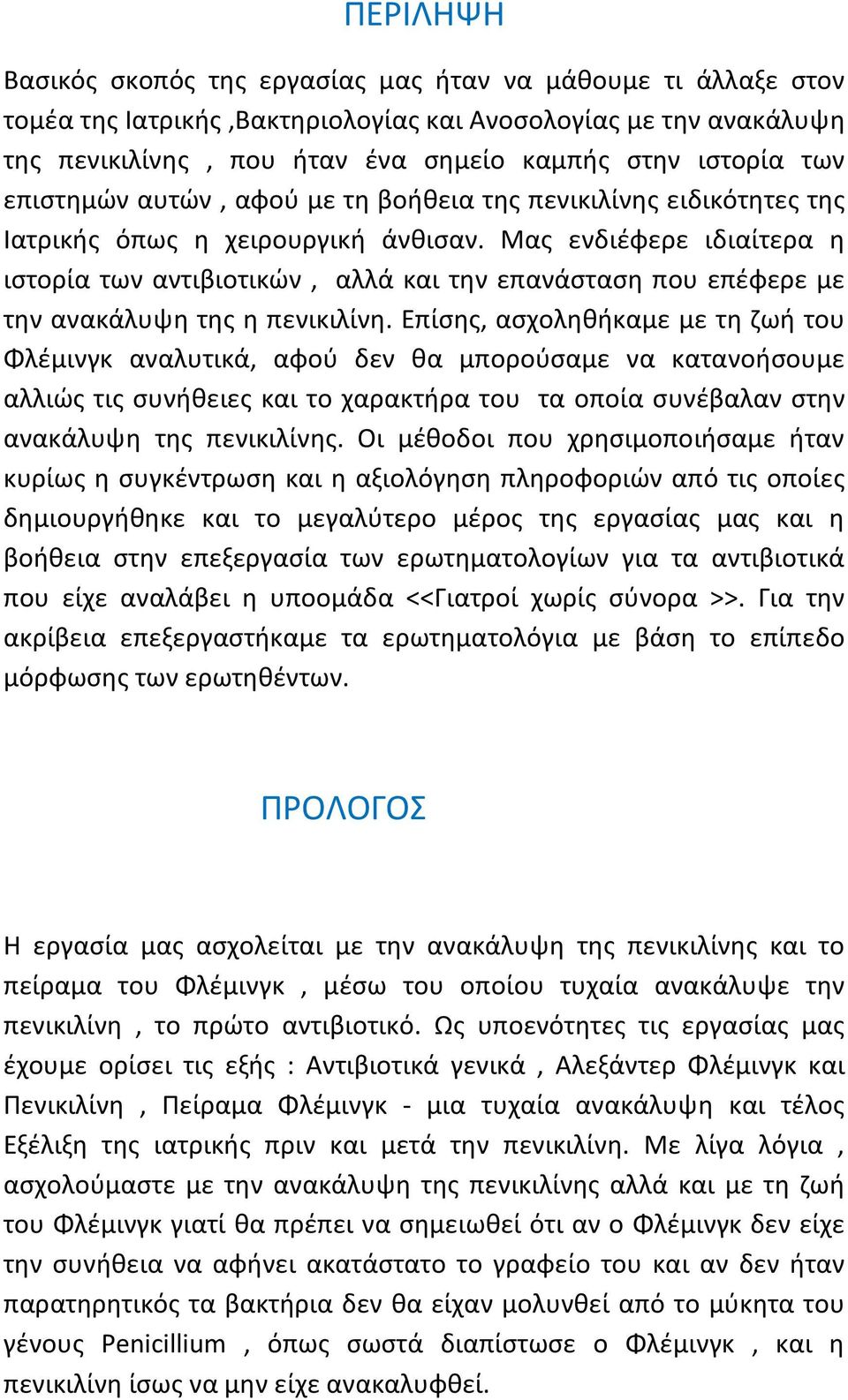 Μας ενδιέφερε ιδιαίτερα η ιστορία των αντιβιοτικών, αλλά και την επανάσταση που επέφερε με την ανακάλυψη της η πενικιλίνη.