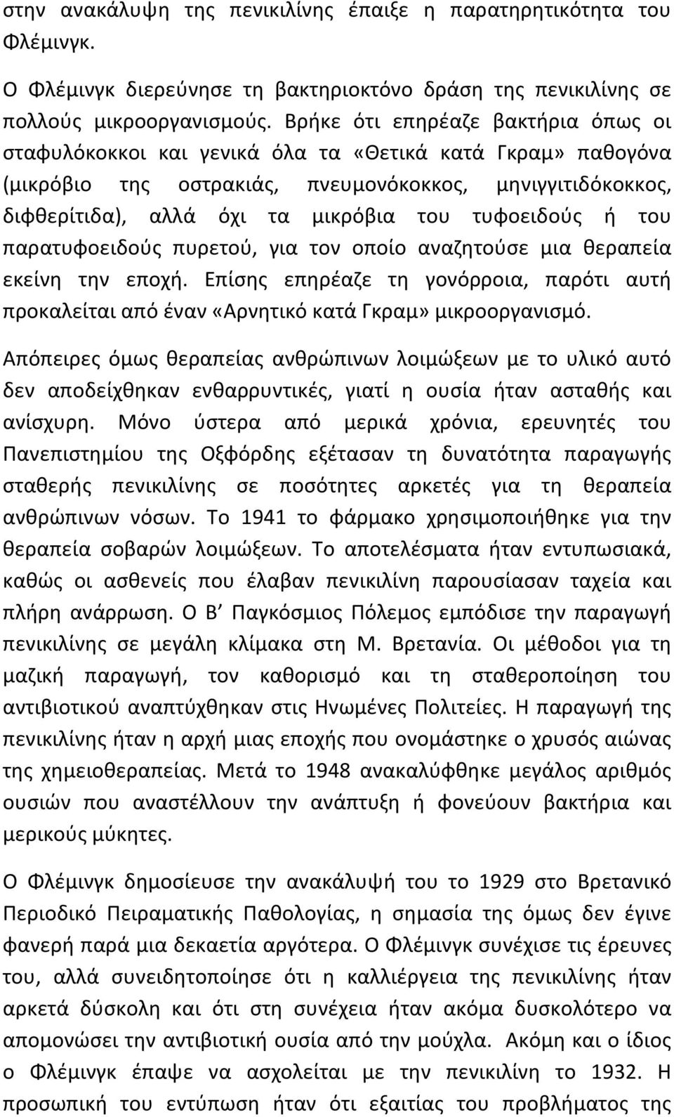 τυφοειδούς ή του παρατυφοειδούς πυρετού, για τον οποίο αναζητούσε μια θεραπεία εκείνη την εποχή. Επίσης επηρέαζε τη γονόρροια, παρότι αυτή προκαλείται από έναν «Αρνητικό κατά Γκραμ» μικροοργανισμό.