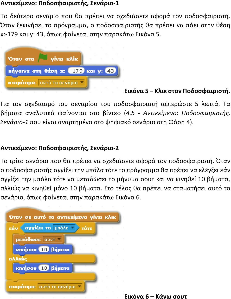 Για τον σχεδιασμό του σεναρίου του ποδοσφαιριστή αφιερώστε 5 λεπτά. Τα βήματα αναλυτικά φαίνονται στο βίντεο (4.