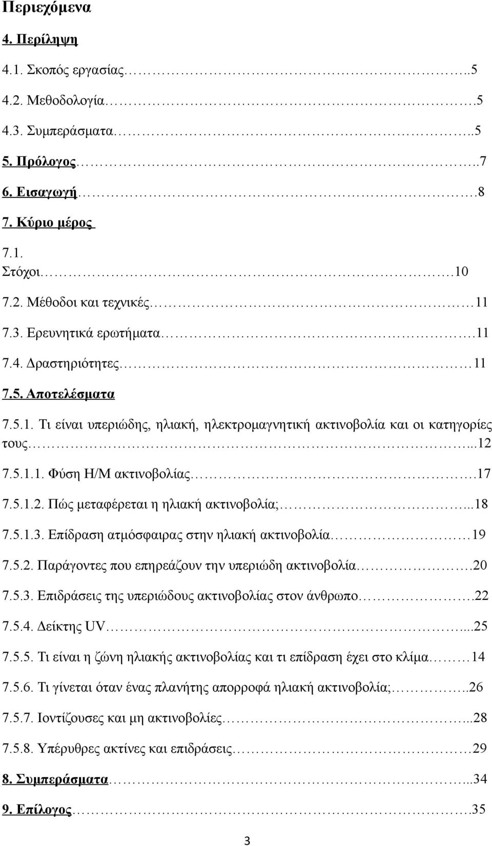 ..18 7.5.1.3. Επίδραση ατμόσφαιρας στην ηλιακή ακτινοβολία 19 7.5.2. Παράγοντες που επηρεάζουν την υπεριώδη ακτινοβολία.20 7.5.3. Επιδράσεις της υπεριώδους ακτινοβολίας στον άνθρωπο.22 7.5.4.