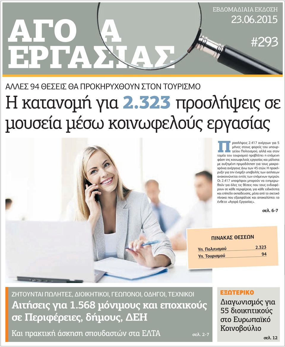 µακροχρόνια ανέργους άνω των 45 ετών. Η προκήρυξη για την έναρξη υποβολής των αιτήσεων ανακοινώνεται εντός των επόµενων ηµερών. Οι 2.