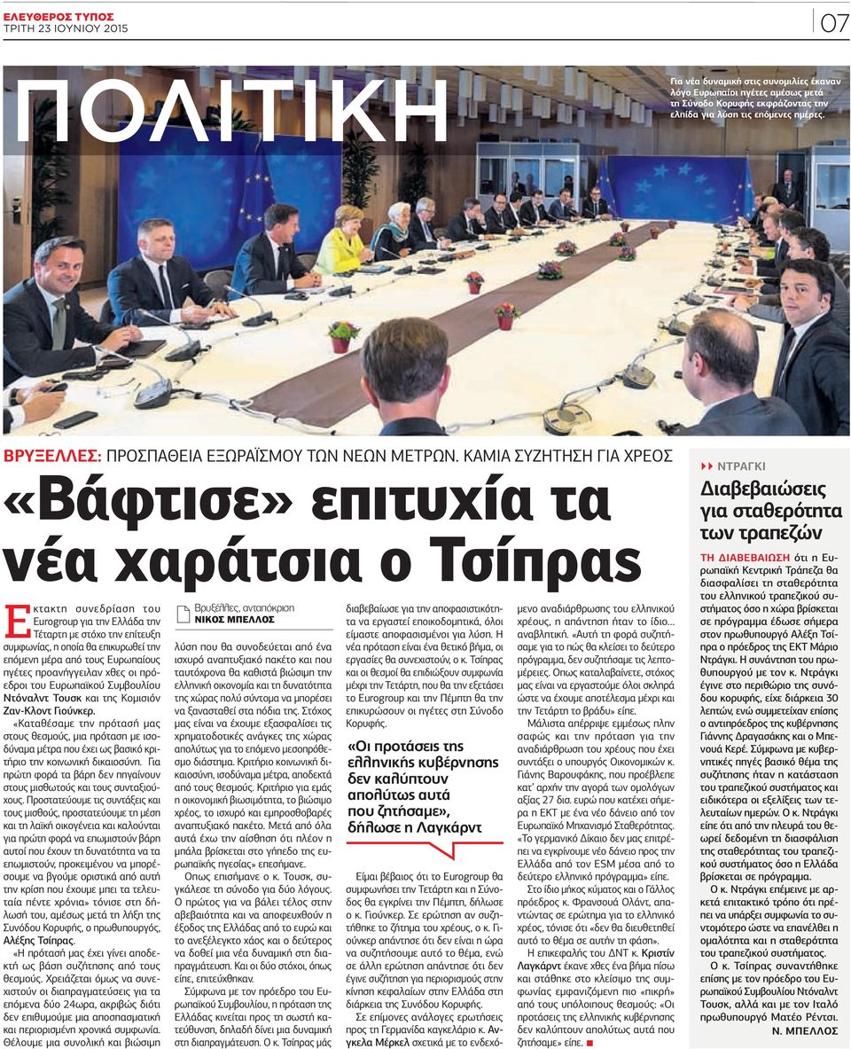 ΚΑΜΙΑ ΣΥΖΗΤΗΣΗ ΓΙΑ ΧΡΕΟΣ «Βάφτισε» επιτυχία τα νέα χαράτσια ο Τσίπρας Εκτακτη συνεδρίαση του Εurogroup για την Ελλάδα την Τέταρτη µε στόχο την επίτευξη συµφωνίας, η οποία θα επικυρωθεί την επόµενη