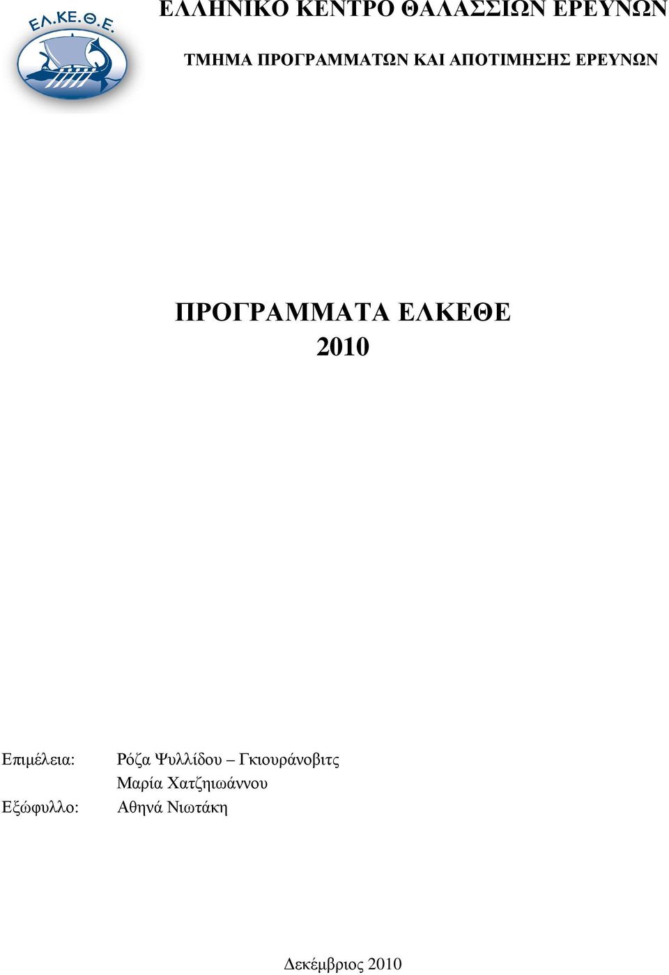 ΕΛΚΕΘΕ 2010 Επιµέλεια: Εξώφυλλο: Ρόζα Ψυλλίδου