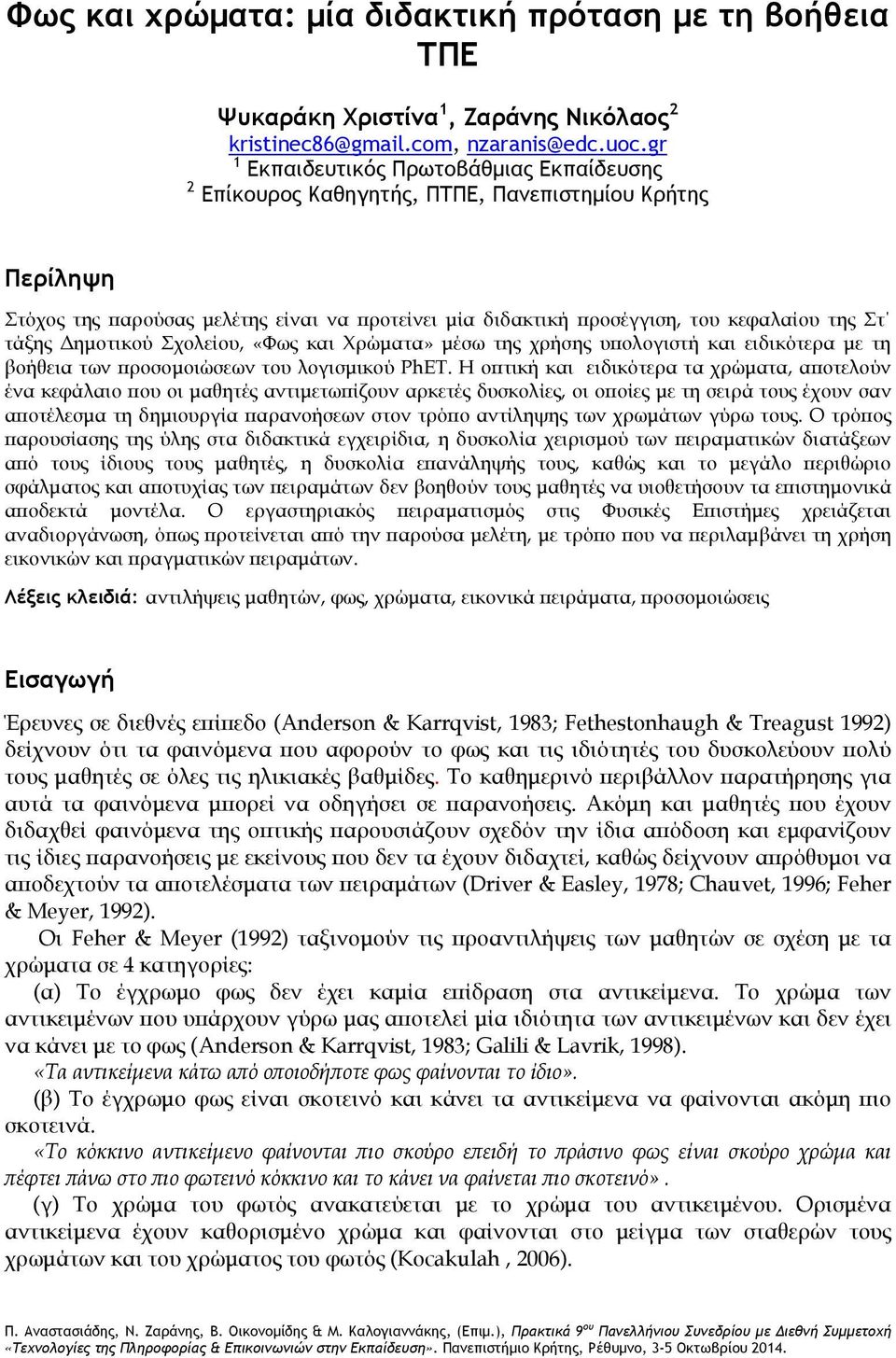 τάξης Δημοτικού Σχολείου, «Φως και Χρώματα» μέσω της χρήσης υπολογιστή και ειδικότερα με τη βοήθεια των προσομοιώσεων του λογισμικού PhET.