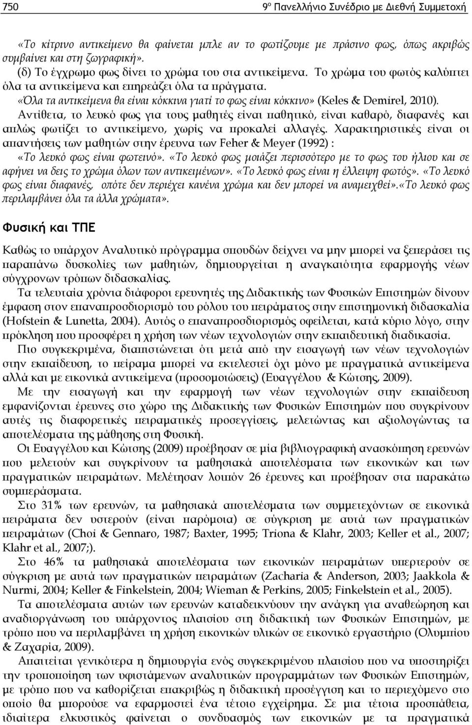 «Όλα τα αντικείμενα θα είναι κόκκινα γιατί το φως είναι κόκκινο» (Keles & Demirel, 2010).