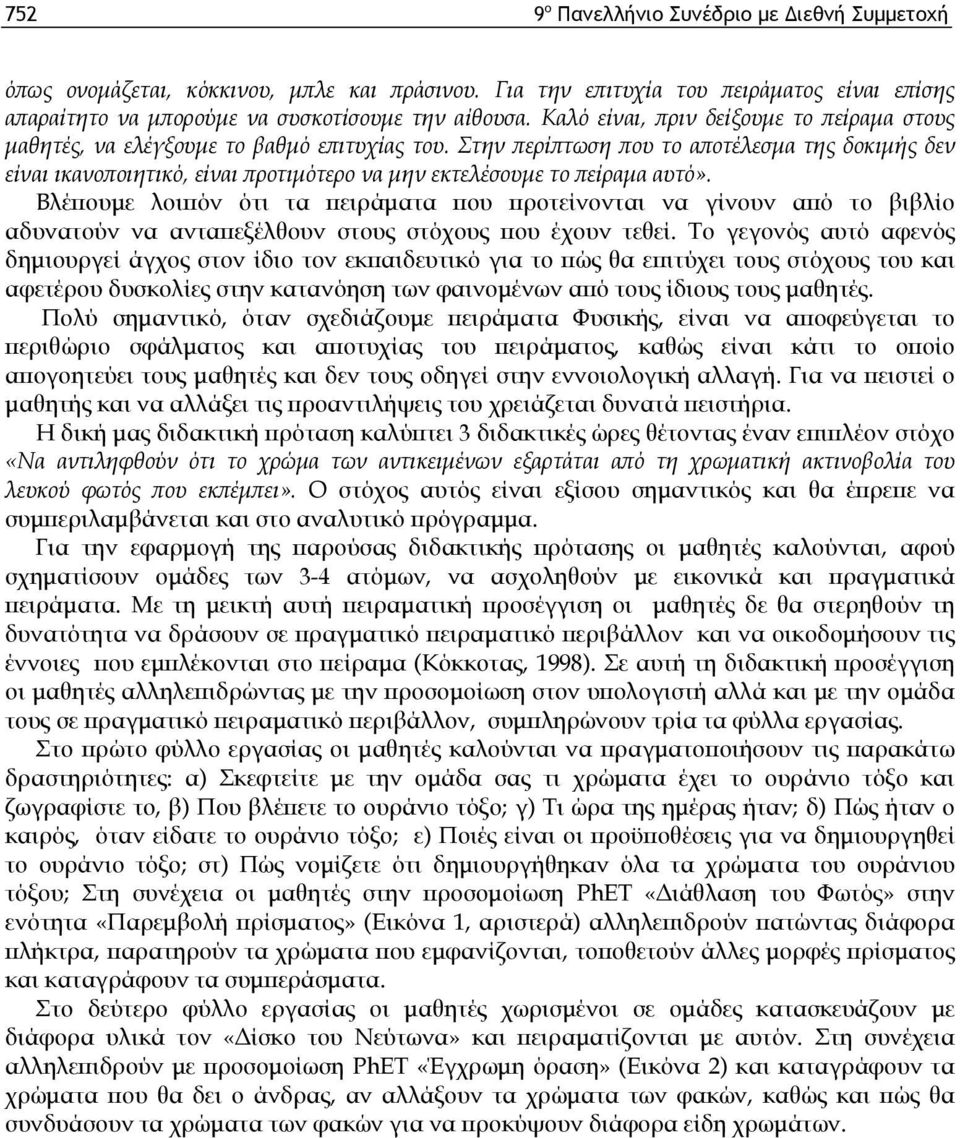 Στην περίπτωση που το αποτέλεσμα της δοκιμής δεν είναι ικανοποιητικό, είναι προτιμότερο να μην εκτελέσουμε το πείραμα αυτό».