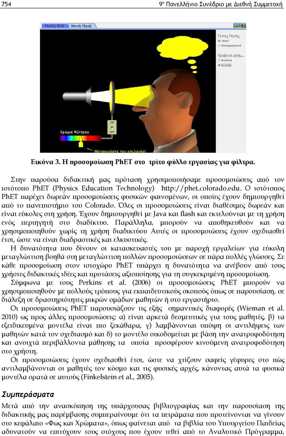 Ο ιστότοπος PhET παρέχει δωρεάν προσομοιώσεις φυσικών φαινομένων, οι οποίες έχουν δημιουργηθεί από το πανεπιστήμιο του Colorado.