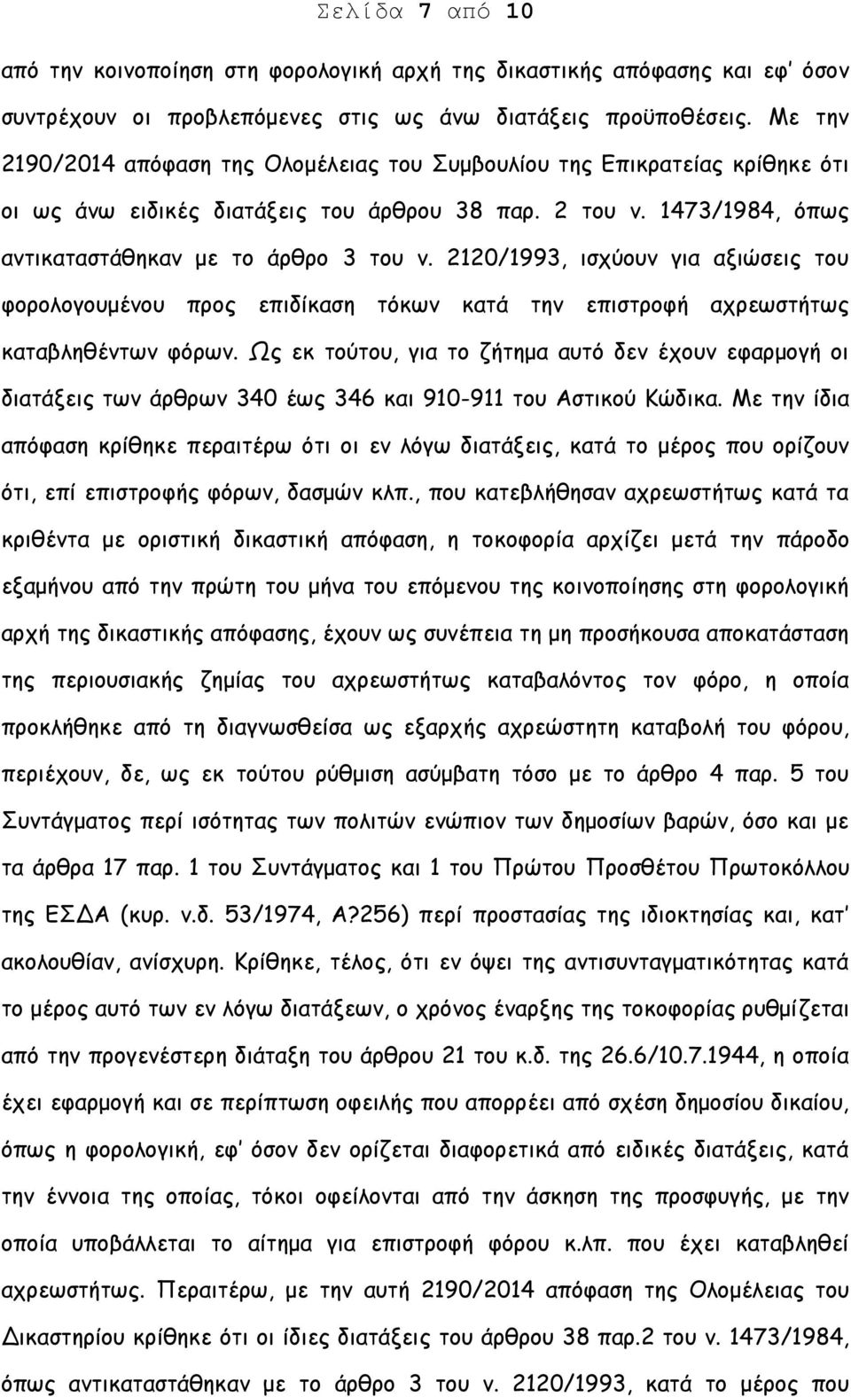 2120/1993, ισχύουν για αξιώσεις του φορολογουμένου προς επιδίκαση τόκων κατά την επιστροφή αχρεωστήτως καταβληθέντων φόρων.