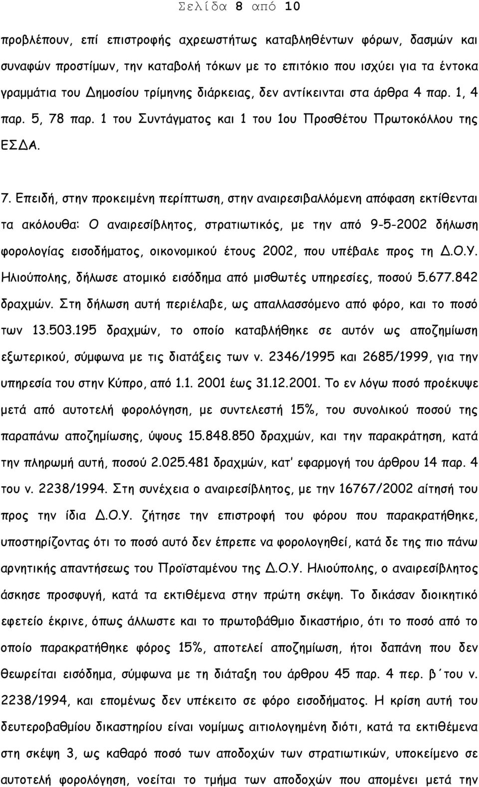 παρ. 1 του Συντάγματος και 1 του 1ου Προσθέτου Πρωτοκόλλου της ΕΣΔΑ. 7.