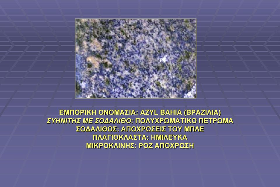 ΠΕΤΡΩΜΑ ΣΟΔΑΛΙΘΟΣ: ΑΠΟΧΡΩΣΕΙΣ ΤΟΥ ΜΠΛΕ
