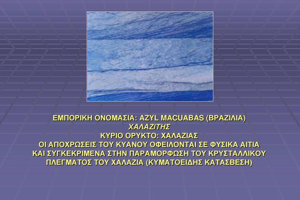ΟΦΕΙΛΟΝΤΑΙ ΣΕ ΦΥΣΙΚΑ ΑΙΤΙΑ ΚΑΙ ΣΥΓΚΕΚΡΙΜΕΝΑ ΣΤΗΝ