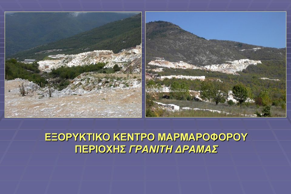 ΜΑΡΜΑΡΟΦΟΡΟΥ