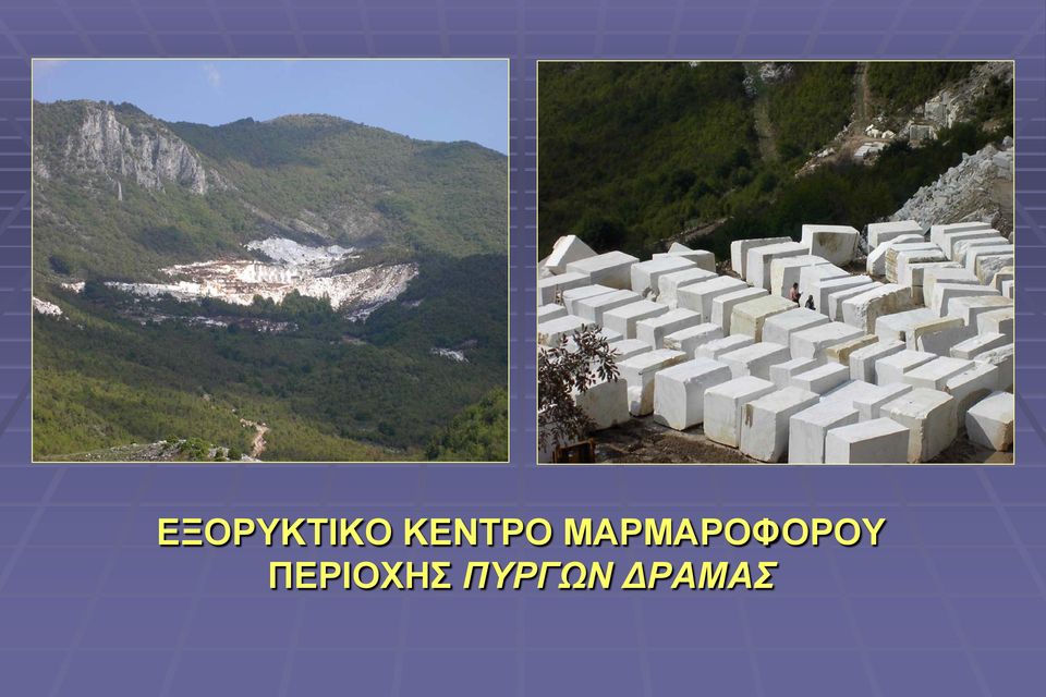 ΜΑΡΜΑΡΟΦΟΡΟΥ