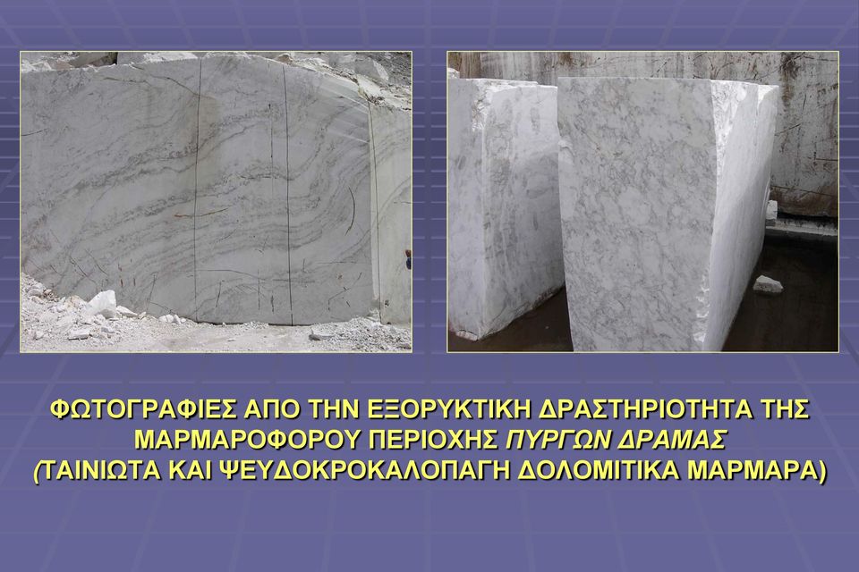 ΠΕΡΙΟΧΗΣ ΠΥΡΓΩΝ ΔΡΑΜΑΣ (ΤΑΙΝΙΩΤΑ