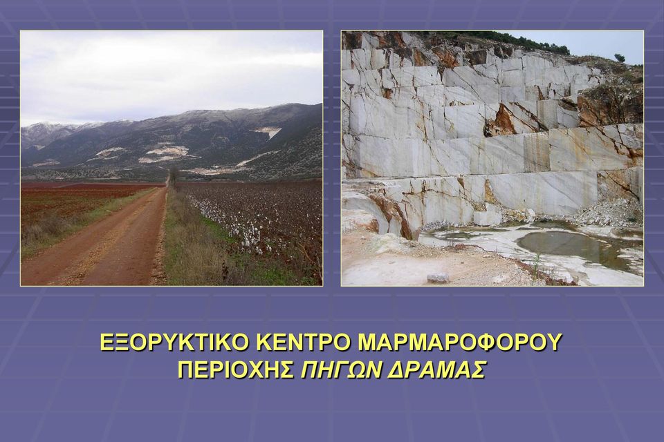 ΜΑΡΜΑΡΟΦΟΡΟΥ