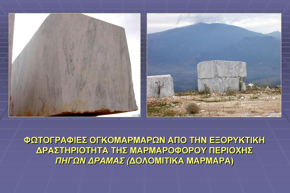 ΤΗΣ ΜΑΡΜΑΡΟΦΟΡΟΥ ΠΕΡΙΟΧΗΣ