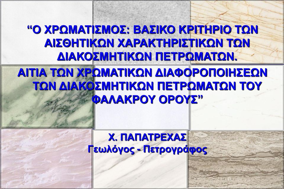 ΑΙΤΙΑ ΤΩΝ ΧΡΩΜΑΤΙΚΩΝ ΔΙΑΦΟΡΟΠΟΙΗΣΕΩΝ ΤΩΝ
