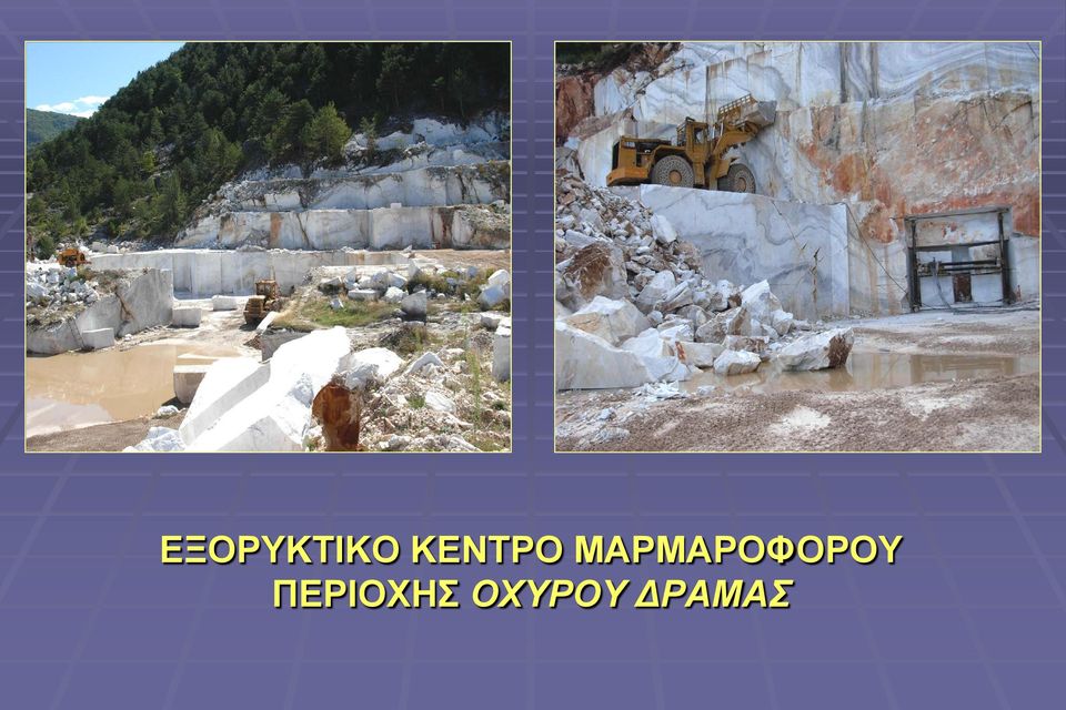 ΜΑΡΜΑΡΟΦΟΡΟΥ