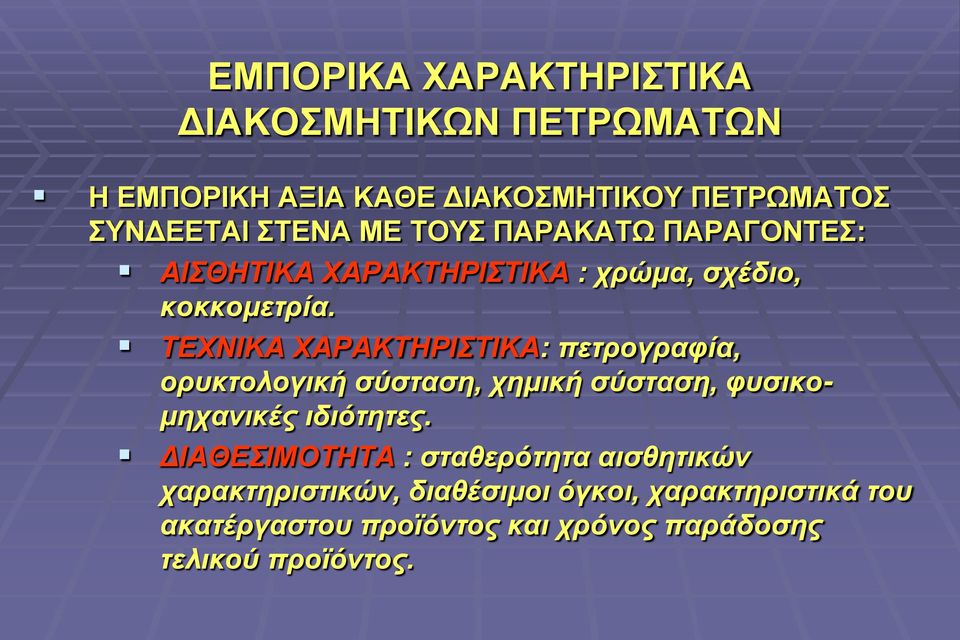 ΤΕΧΝΙΚΑ ΧΑΡΑΚΤΗΡΙΣΤΙΚΑ: πετρογραφία, ορυκτολογική σύσταση, χημική σύσταση, φυσικομηχανικές ιδιότητες.