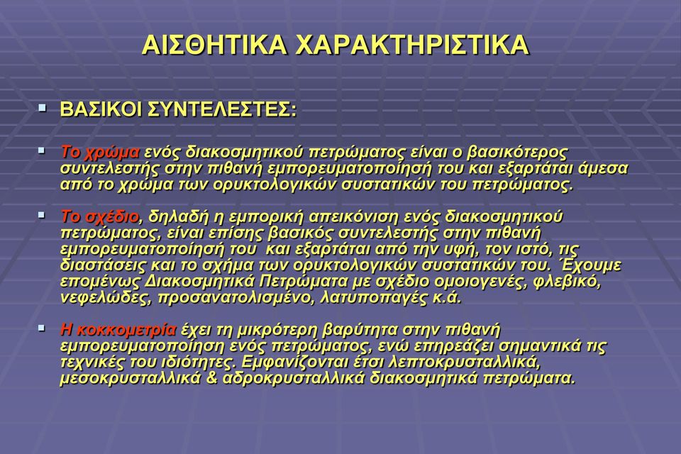 Το σχέδιο, δηλαδή η εμπορική απεικόνιση ενός διακοσμητικού πετρώματος, είναι επίσης βασικός συντελεστής στην πιθανή εμπορευματοποίησή του και εξαρτάται από την υφή, τον ιστό, τις διαστάσεις και το