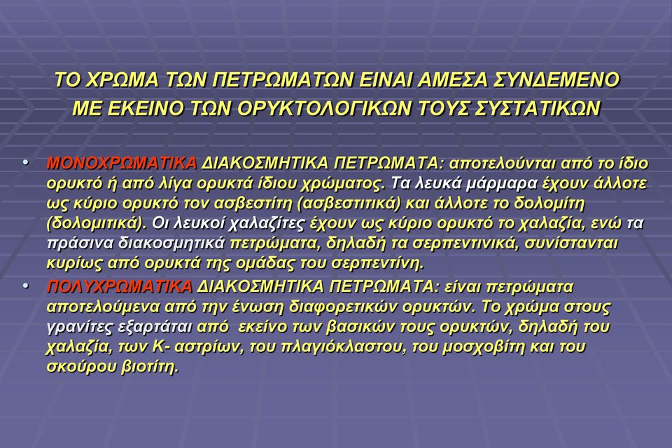Οι λευκοί χαλαζίτες έχουν ως κύριο ορυκτό το χαλαζία, ενώ τα πράσινα διακοσμητικά πετρώματα, δηλαδή τα σερπεντινικά, συνίστανται κυρίως από ορυκτά της ομάδας του σερπεντίνη.