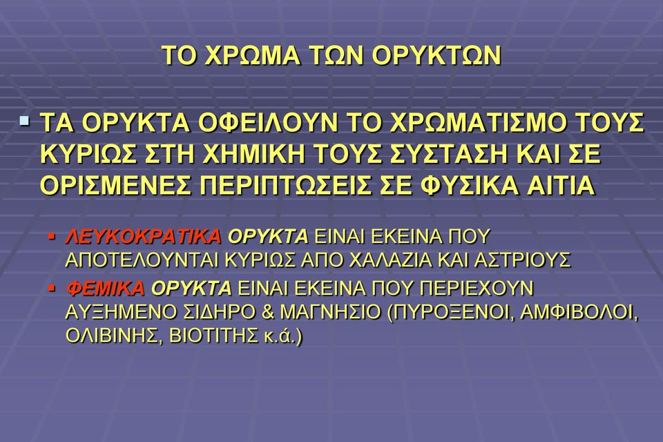 ΕΚΕΙΝΑ ΠΟΥ ΑΠΟΤΕΛΟΥΝΤΑΙ ΚΥΡΙΩΣ ΑΠΟ ΧΑΛΑΖΙΑ ΚΑΙ ΑΣΤΡΙΟΥΣ ΦΕΜΙΚΑ ΟΡΥΚΤΑ ΕΙΝΑΙ ΕΚΕΙΝΑ