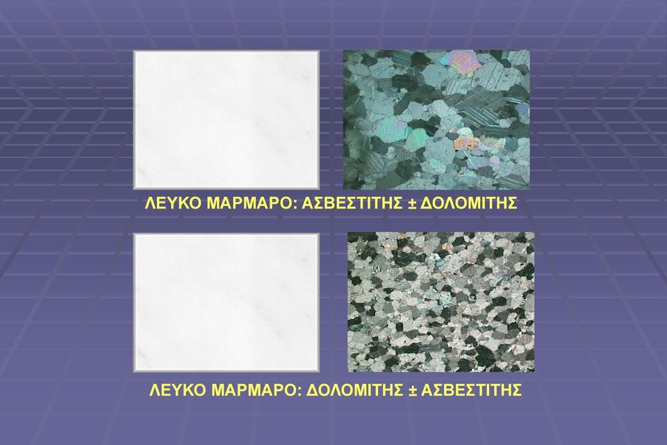 ΔΟΛΟΜΙΤΗΣ 