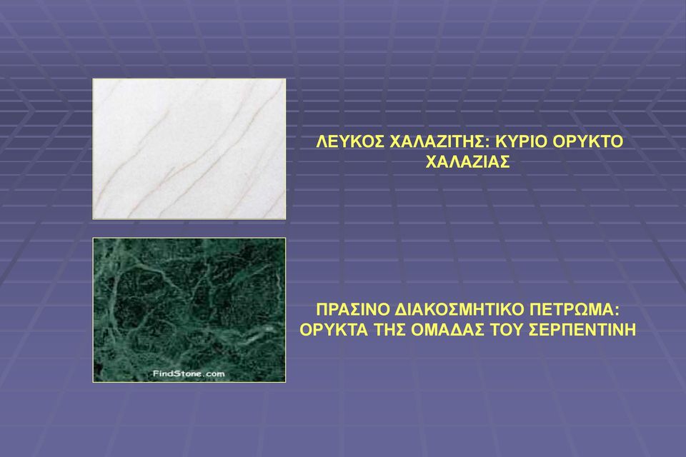 ΔΙΑΚΟΣΜΗΤΙΚΟ ΠΕΤΡΩΜΑ: