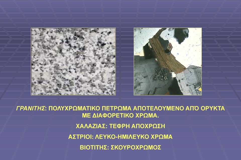 ΧΡΩΜΑ.