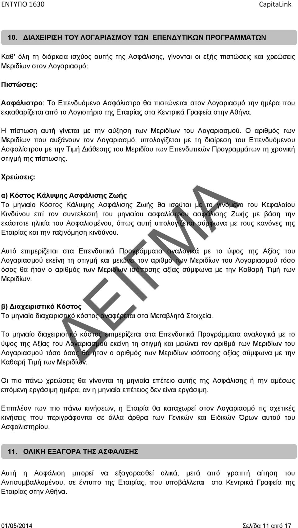 Η πίστωση αυτή γίνεται με την αύξηση των Μεριδίων του Λογαριασμού.