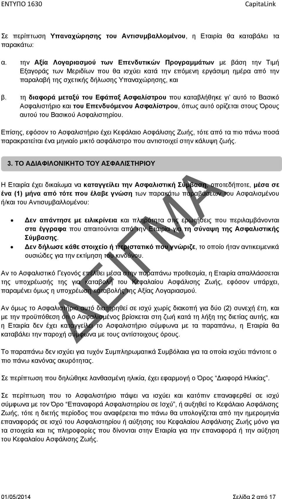 τη διαφορά μεταξύ του Εφάπαξ Ασφαλίστρου που καταβλήθηκε γι αυτό το Βασικό Ασφαλιστήριο και του Επενδυόμενου Ασφαλίστρου, όπως αυτό ορίζεται στους Όρους αυτού του Βασικού Ασφαλιστηρίου.