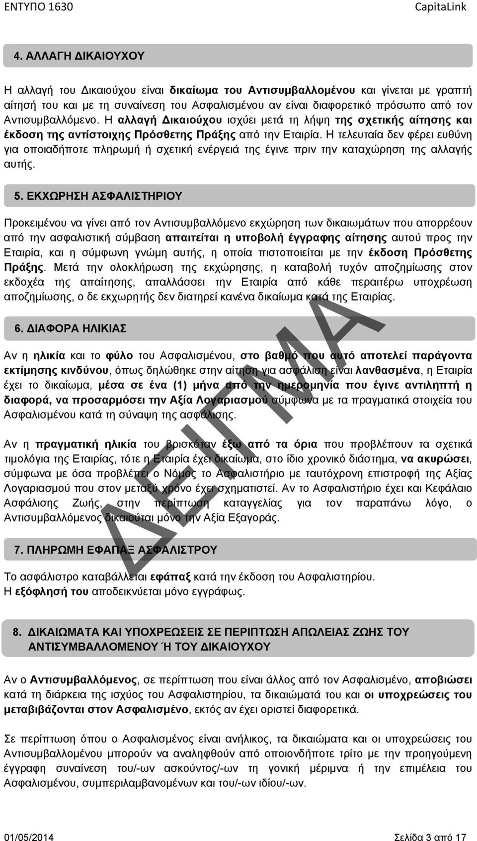 Η τελευταία δεν φέρει ευθύνη για οποιαδήποτε πληρωμή ή σχετική ενέργειά της έγινε πριν την καταχώρηση της αλλαγής αυτής. 5.