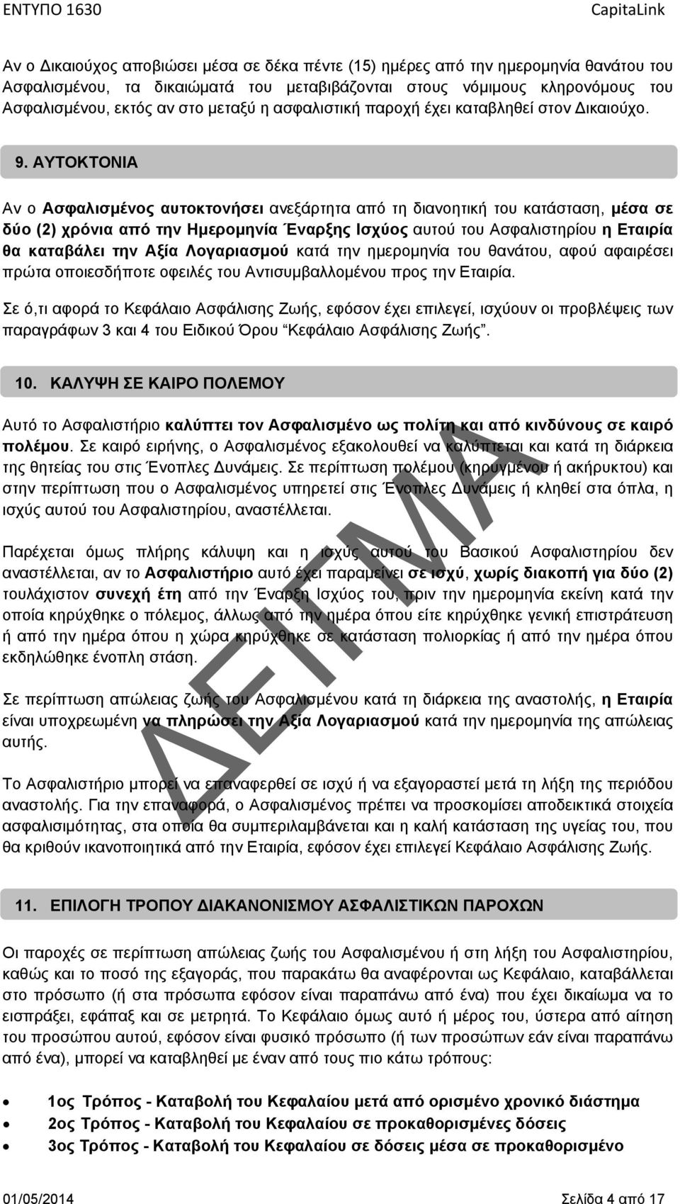 ΑΥΤΟΚΤΟΝΙΑ Αν ο Ασφαλισμένος αυτοκτονήσει ανεξάρτητα από τη διανοητική του κατάσταση, μέσα σε δύο (2) χρόνια από την Ημερομηνία Έναρξης Ισχύος αυτού του Ασφαλιστηρίου η Εταιρία θα καταβάλει την Αξία