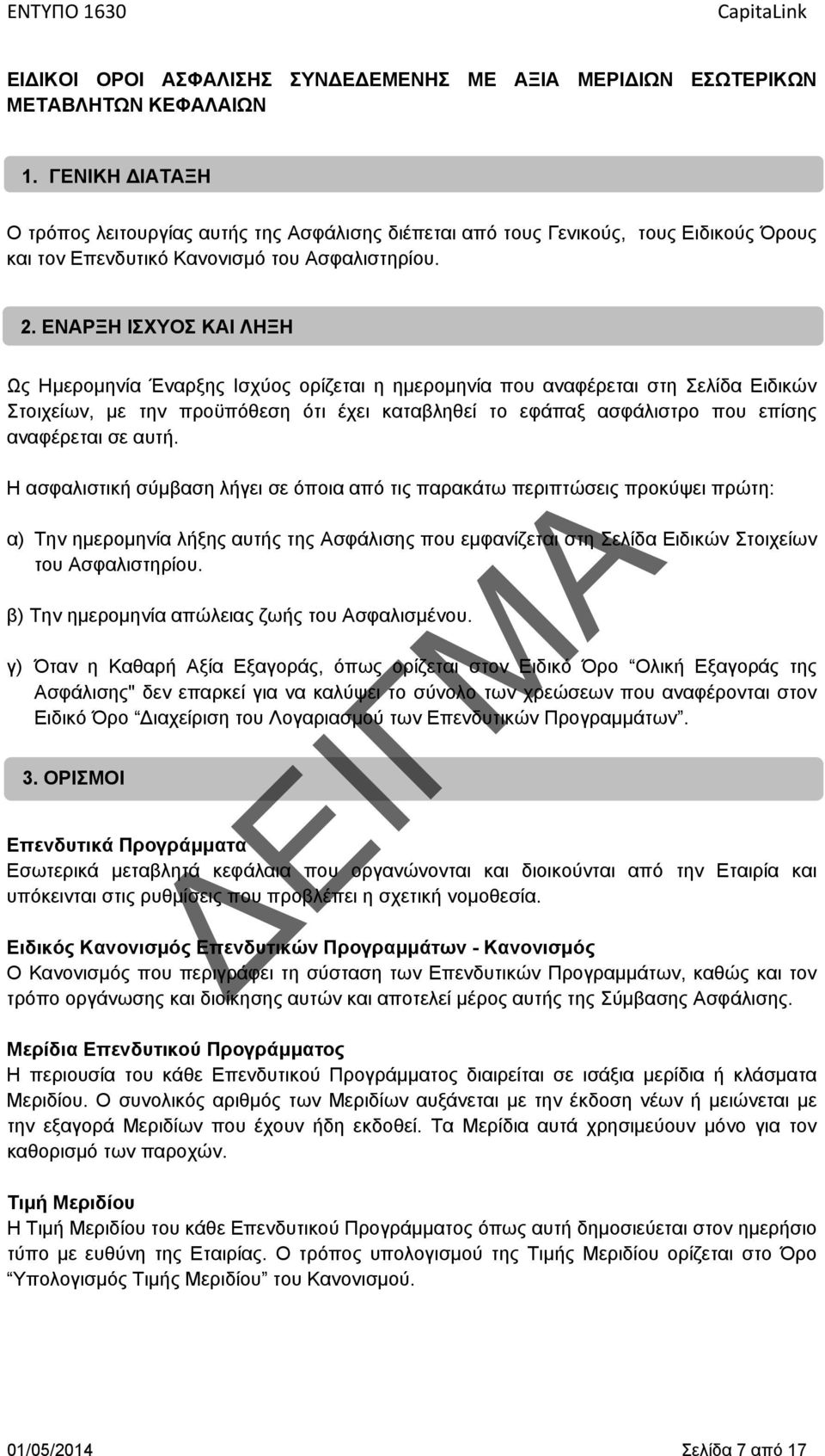 ΕΝΑΡΞΗ ΙΣΧΥΟΣ ΚΑΙ ΛΗΞΗ Ως Ημερομηνία Έναρξης Ισχύος ορίζεται η ημερομηνία που αναφέρεται στη Σελίδα Ειδικών Στοιχείων, με την προϋπόθεση ότι έχει καταβληθεί το εφάπαξ ασφάλιστρο που επίσης αναφέρεται