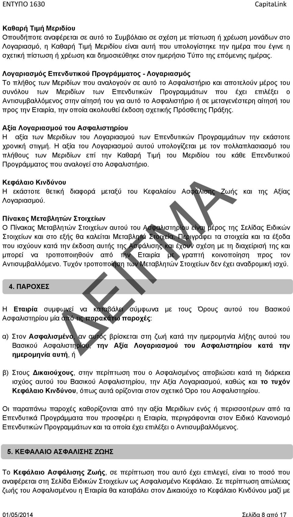 Λογαριασμός Επενδυτικού Προγράμματος - Λογαριασμός Το πλήθος των Μεριδίων που αναλογούν σε αυτό το Ασφαλιστήριο και αποτελούν μέρος του συνόλου των Μεριδίων των Επενδυτικών Προγραμμάτων που έχει