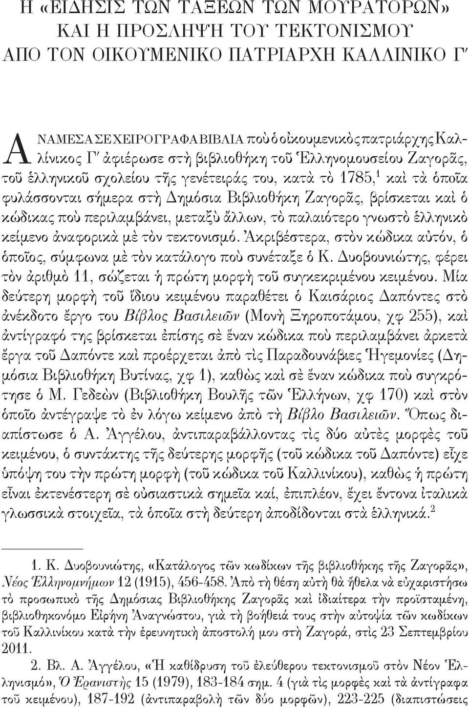 περιλαμβάνει, μεταξὺ ἄλλων, τὸ παλαιότερο γνωστὸ ἑλληνικὸ κείμενο ἀναφορικὰ μὲ τὸν τεκτονισμό. Ἀκριβέστερα, στὸν κώδικα αὐτόν, ὁ ὁποῖος, σύμφωνα μὲ τὸν κατάλογο ποὺ συνέταξε ὁ Κ.