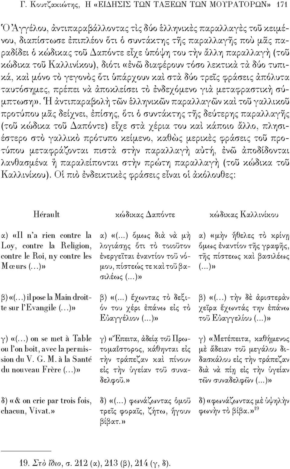 ἀπόλυτα ταυτόσημες, πρέπει νὰ ἀποκλείσει τὸ ἐνδεχόμενο γιὰ μεταφραστικὴ σύμπτωση».