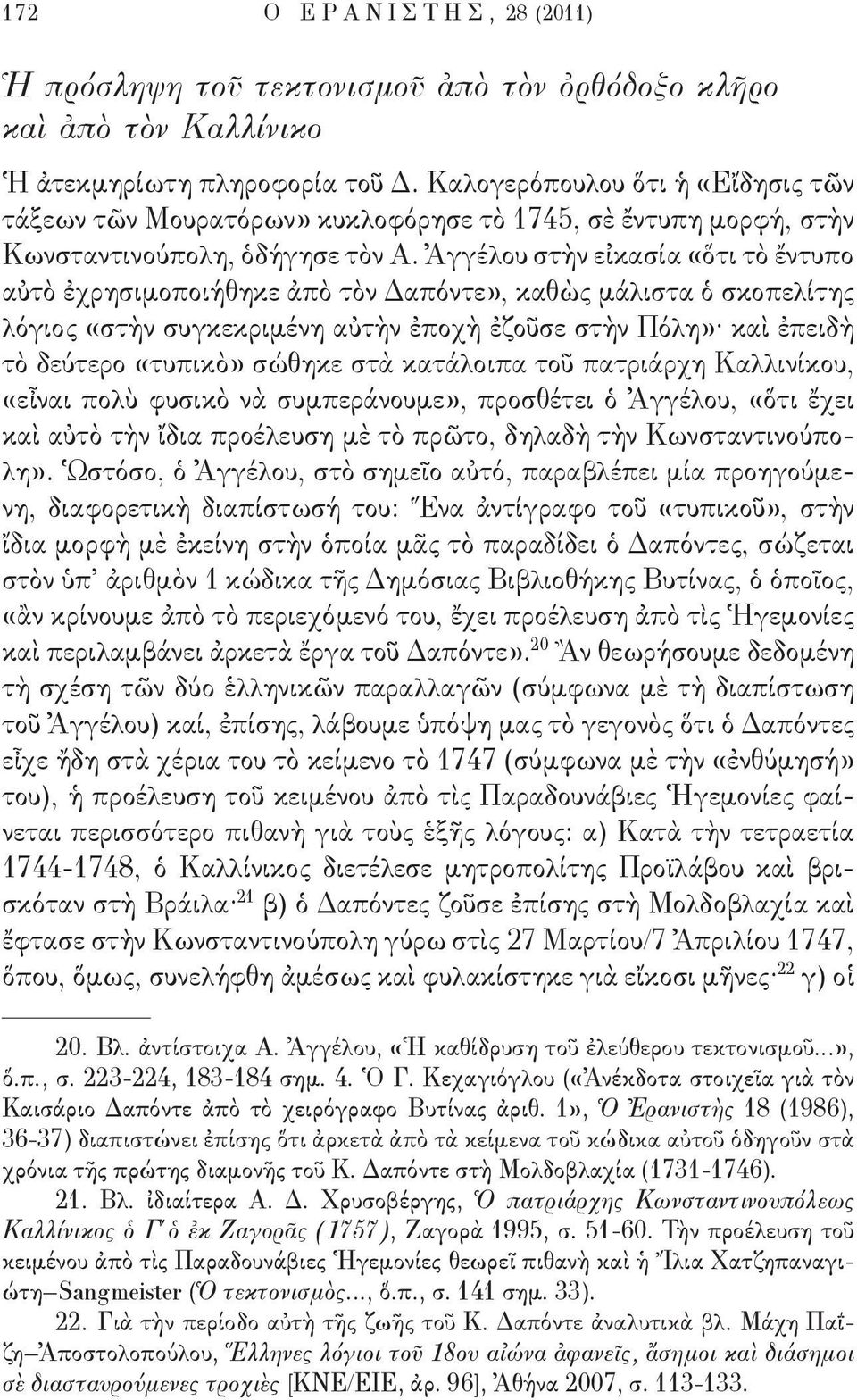 Ἀγγέλου στὴν εἰκασία «ὅτι τὸ ἔντυπο αὐτὸ ἐχρησιμοποιήθηκε ἀπὸ τὸν Δαπόντε», καθὼς μάλιστα ὁ σκοπελίτης λόγιος «στὴν συγκεκριμένη αὐτὴν ἐποχὴ ἐζοῦσε στὴν Πόλη» καὶ ἐπειδὴ τὸ δεύτερο «τυπικὸ» σώθηκε