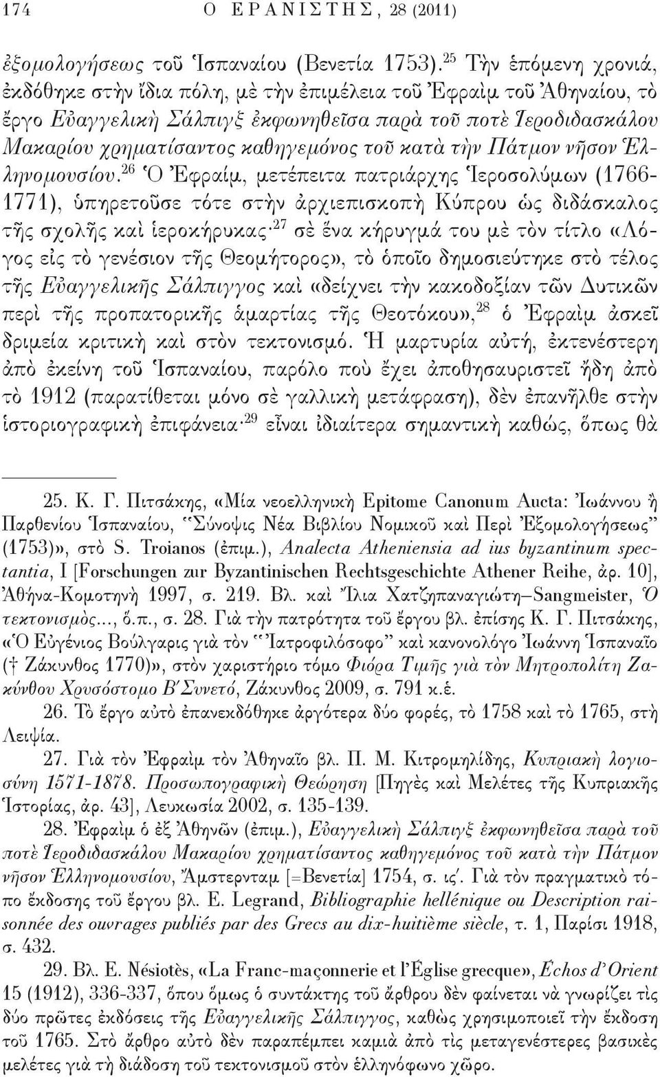 κατὰ τὴν Πάτμον νῆσον Ἑλληνομουσίου.