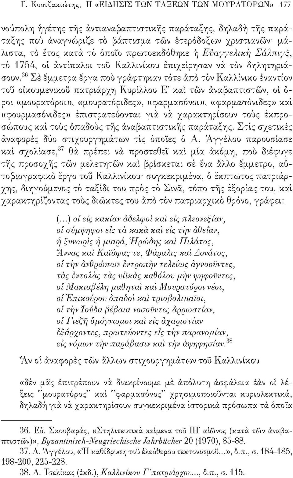 36 Σὲ ἔμμετρα ἔργα ποὺ γράφτηκαν τότε ἀπὸ τὸν Καλλίνικο ἐναντίον τοῦ οἰκουμενικοῦ πατριάρχη Κυρίλλου Ε καὶ τῶν ἀναβαπτιστῶν, οἱ ὅ- ροι μουρατόροι, μουρατόριδες, φαρμασόνοι, φαρμασόνιδες καὶ