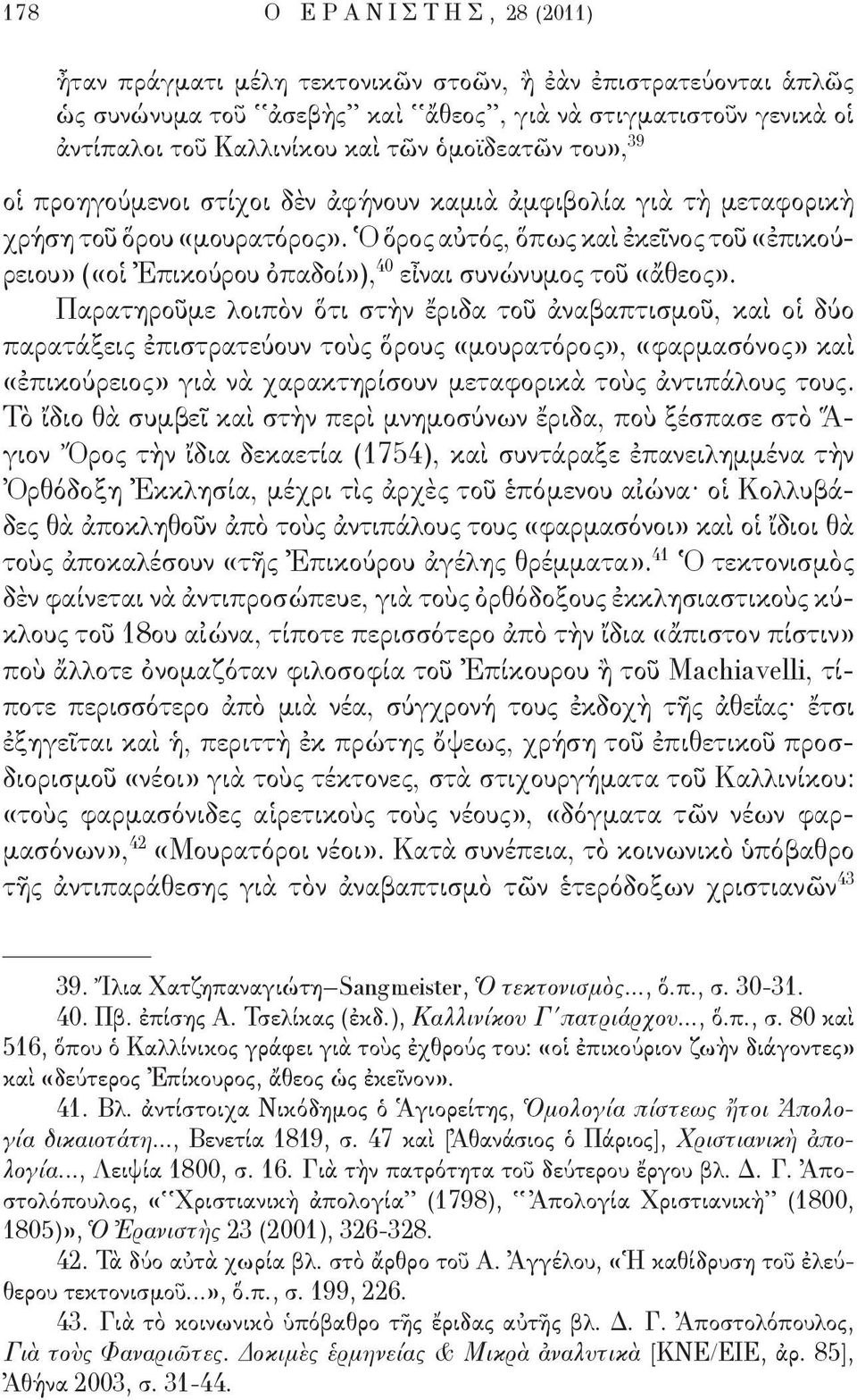 Ὁ ὅρος αὐτός, ὅπως καὶ ἐκεῖνος τοῦ ἐπικούρειου («οἱ Ἐπικούρου ὀπαδοί»), 40 εἶναι συνώνυμος τοῦ ἄθεος.