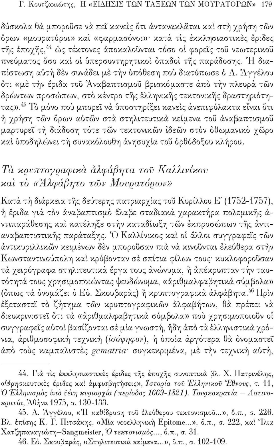 Ἀγγέλου ὅτι «μὲ τὴν ἔριδα τοῦ Ἀναβαπτισμοῦ βρισκόμαστε ἀπὸ τὴν πλευρὰ τῶν δρώντων προσώπων, στὸ κέντρο τῆς ἑλληνικῆς τεκτονικῆς δραστηριότητας».