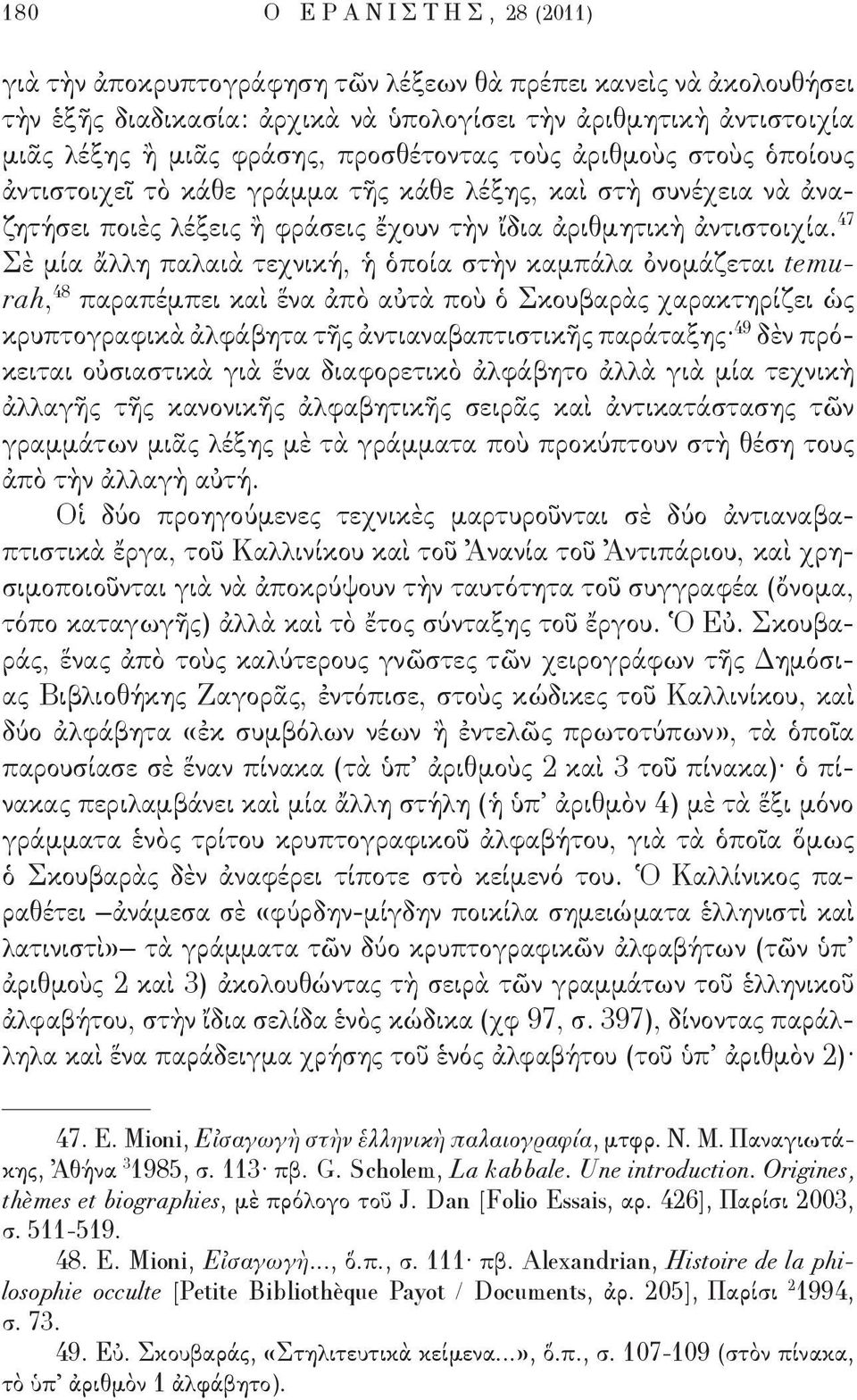 47 Σὲ μία ἄλλη παλαιὰ τεχνική, ἡ ὁποία στὴν καμπάλα ὀνομάζεται temurah, 48 παραπέμπει καὶ ἕνα ἀπὸ αὐτὰ ποὺ ὁ Σκουβαρὰς χαρακτηρίζει ὡς κρυπτογραφικὰ ἀλφάβητα τῆς ἀντιαναβαπτιστικῆς παράταξης 49 δὲν