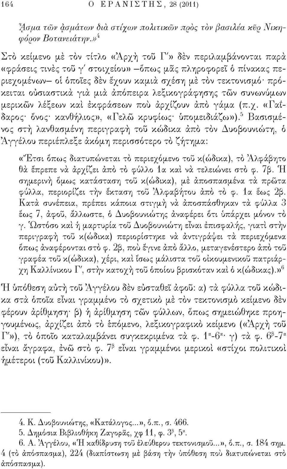 πρόκειται οὐσιαστικὰ γιὰ μιὰ ἀπόπειρα λεξικογράφησης τῶν συνωνύμων μερικῶν λέξεων καὶ ἐκφράσεων ποὺ ἀρχίζουν ἀπὸ γάμα (π.χ. «Γαΐδαρος ὄνος κανθήλιος», «Γελῶ κρυφίως ὑπομειδιάζω»).