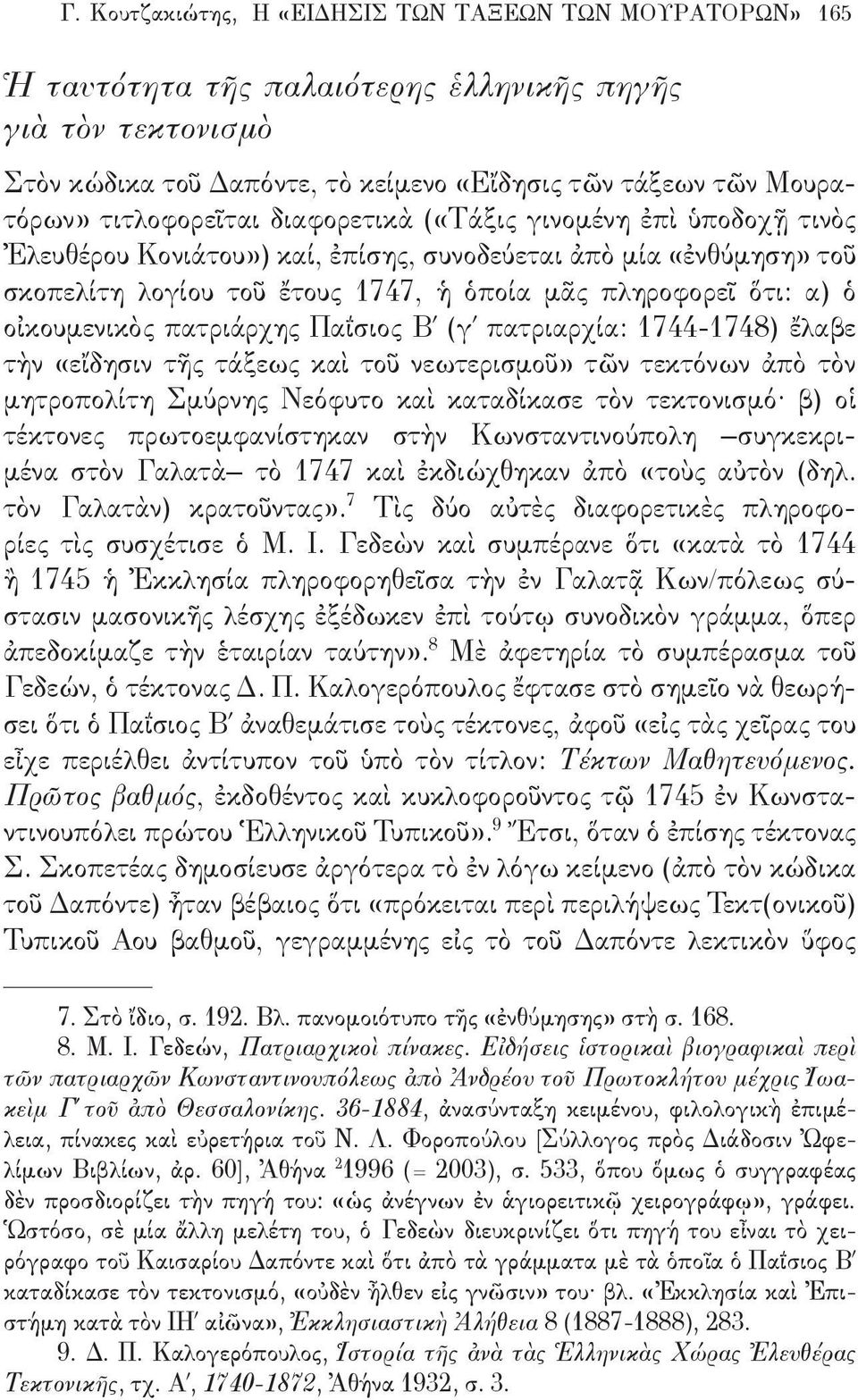 οἰκουμενικὸς πατριάρχης Παΐσιος Β (γ πατριαρχία: 1744-1748) ἔλαβε τὴν «εἴδησιν τῆς τάξεως καὶ τοῦ νεωτερισμοῦ» τῶν τεκτόνων ἀπὸ τὸν μητροπολίτη Σμύρνης Νεόφυτο καὶ καταδίκασε τὸν τεκτονισμό β) οἱ