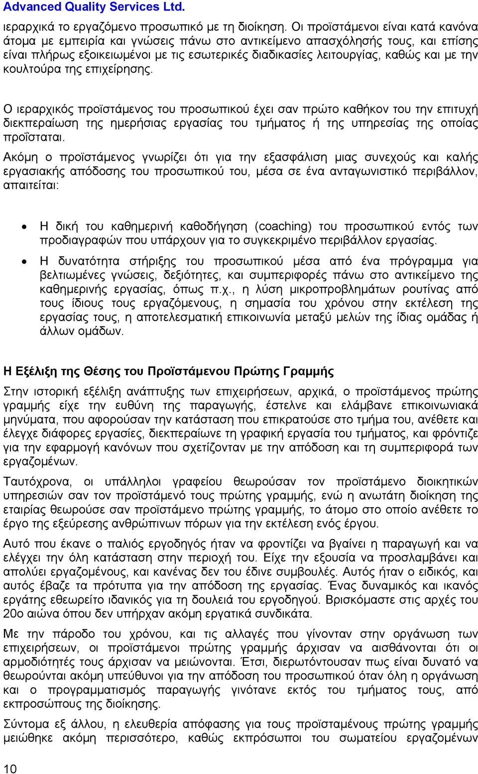 την κουλτούρα της επιχείρησης. Ο ιεραρχικός προϊστάμενος του προσωπικού έχει σαν πρώτο καθήκον του την επιτυχή διεκπεραίωση της ημερήσιας εργασίας του τμήματος ή της υπηρεσίας της οποίας προΐσταται.