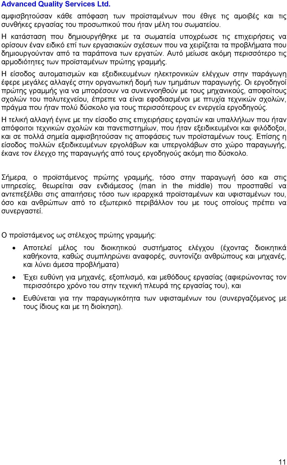 εργατών. Αυτό μείωσε ακόμη περισσότερο τις αρμοδιότητες των προϊσταμένων πρώτης γραμμής.