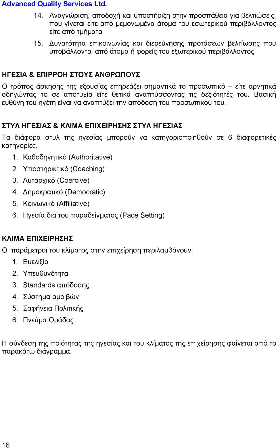 ΗΓΕΣΙΑ & ΕΠΙΡΡΟΗ ΣΤΟΥΣ ΑΝΘΡΩΠΟΥΣ Ο τρόπος άσκησης της εξουσίας επηρεάζει σημαντικά το προσωπικό είτε αρνητικά οδηγώντας το σε αποτυχία είτε θετικά αναπτύσσοντας τις δεξιότητές του.